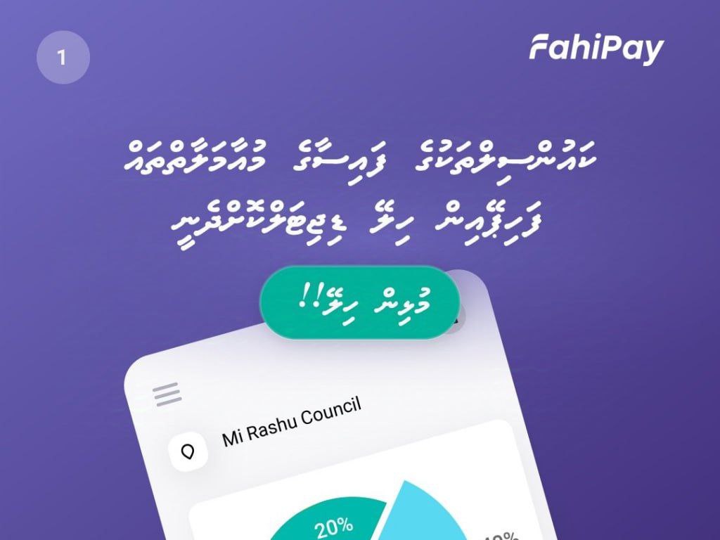 ކައުންސިލްތަކުގެ ފައިސާގެ މުއާމަލާތްތައް ފަހިޕޭއިން ޑިޖިޓަލްކޮށް ބެލެހެއްޓޭނެ ގޮތް ހަދައިފި