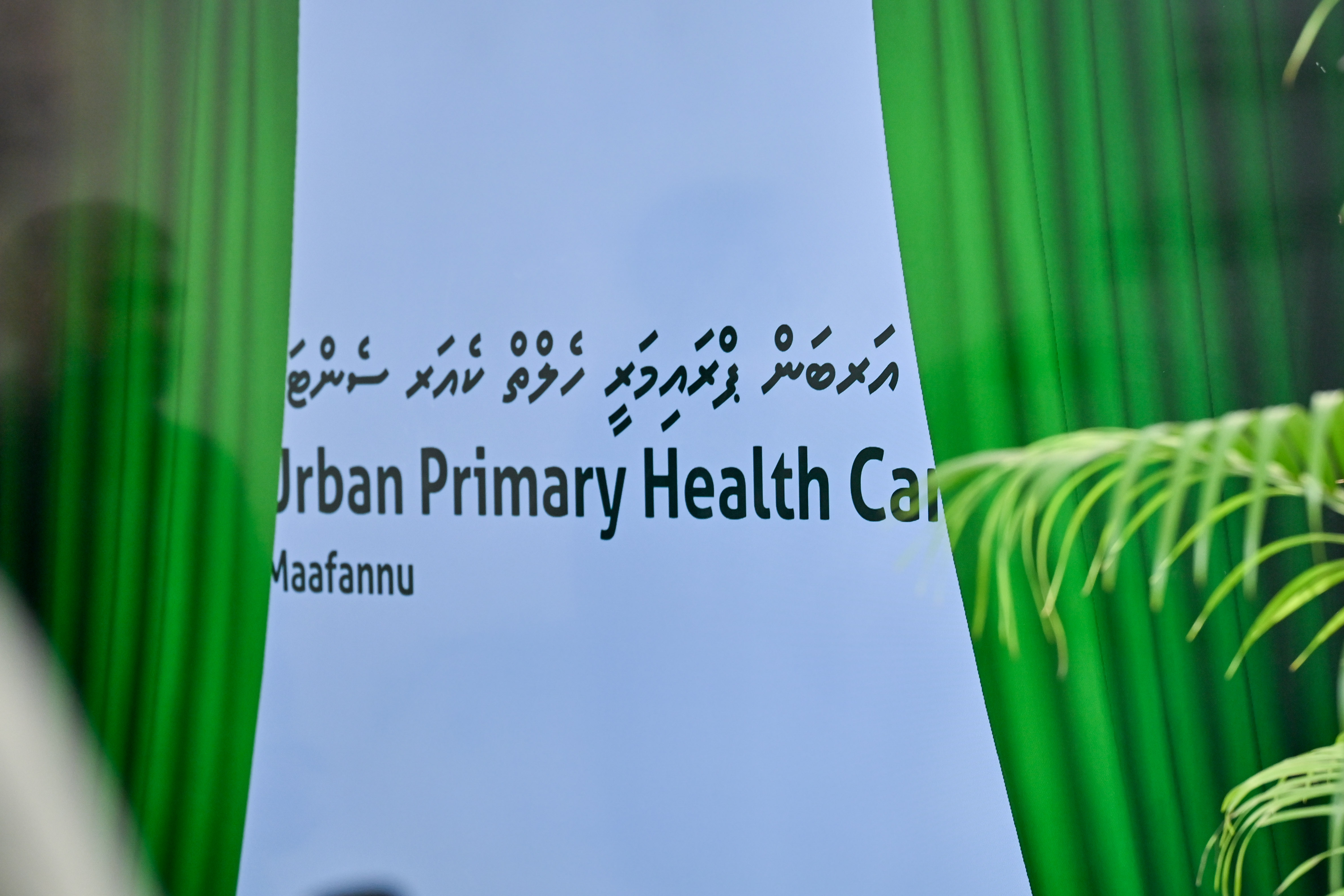 މާލޭގެ ފުރަތަމަ އާބަން ޕްރައިމަރީ ހެލްތު ކެއާ ސެންޓަރ ހުޅުވައިފި