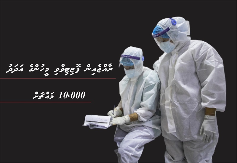 ރާއްޖެއިން ޕޮޒިޓިވްވި މީހުންގެ އަދަދު 10،000 އިން މައްޗަށް