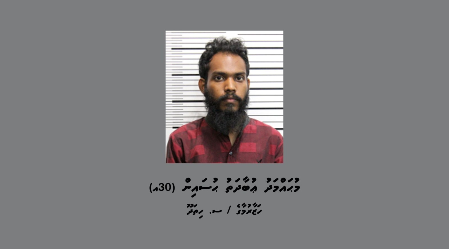 މަސްތުވާތަކެތީގެ މައްސަލައެއްގައި ޒުވާނަކު ހޯދަން 7 ވަނަ ފަހަރަށް އިއުލާންކޮށްފި