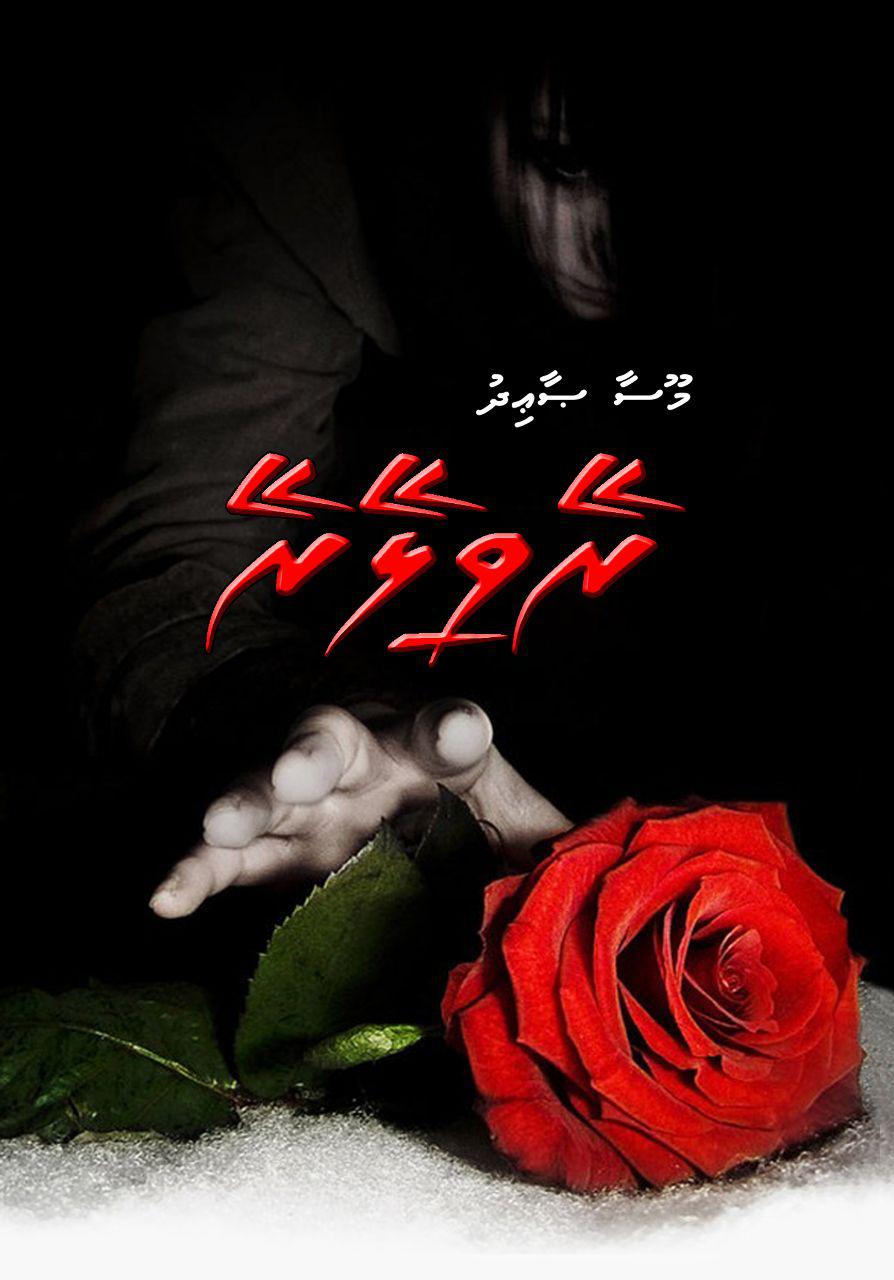 ރޭވިލޭރޭ (10 ވަނަ އެޕިސޯޑް)