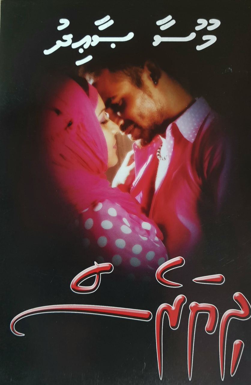 ދިޔަރެސް - އެޕިސޯޑް 06