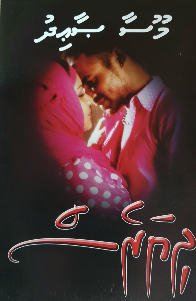 ދިޔަރެސް - އެޕިސޯޑް 13