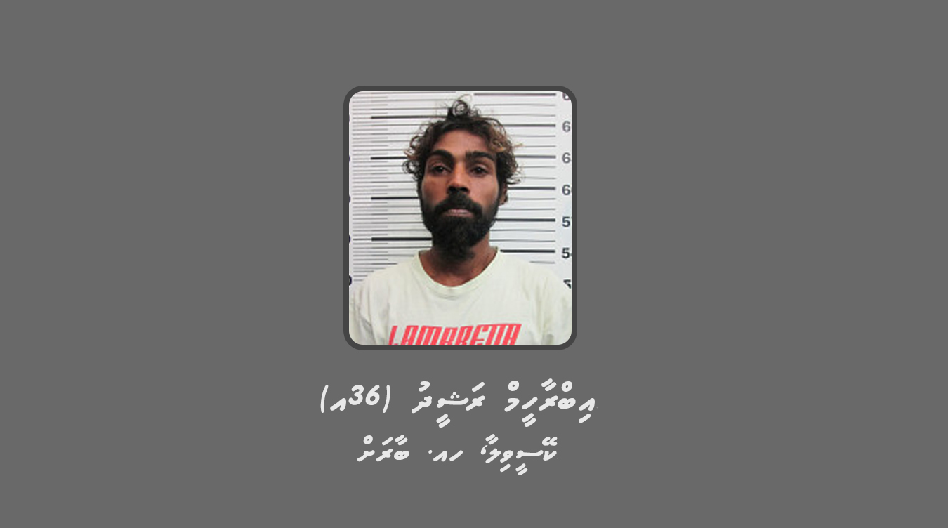 މަކަރާއި ހީލަތުން 60 ހާސް ރުފިޔާ އަތުލި މައްސަލައެއްގައި މީހަކު ހޯދަނީ