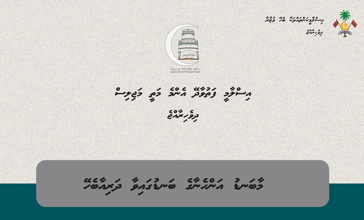 މީހެއްގެ އިހުމާލުން ބަނޑުގައިވާދަރި މަރުވެއްޖެނަމަ ދިޔައާއި ކައްފާރާ ދޭންޖެހޭނެ: ފަތުވާ