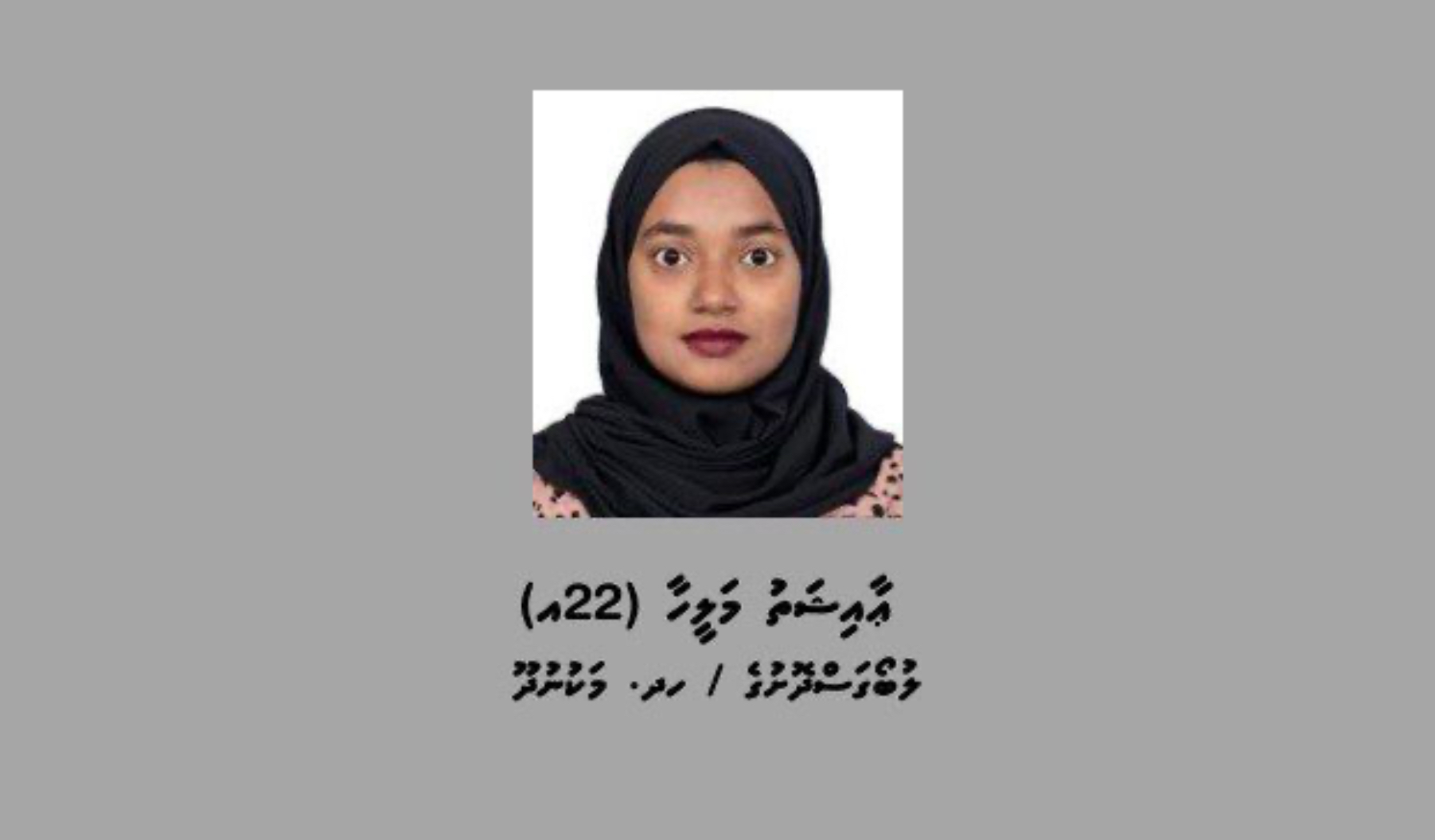 ސައްހަނޫން ޓްރާންސްފާ ސްލިޕެއް ފޮނުވި މައްސަލާގައި މަކުނުދޫ އަންހެނަކު ހޯދަނީ