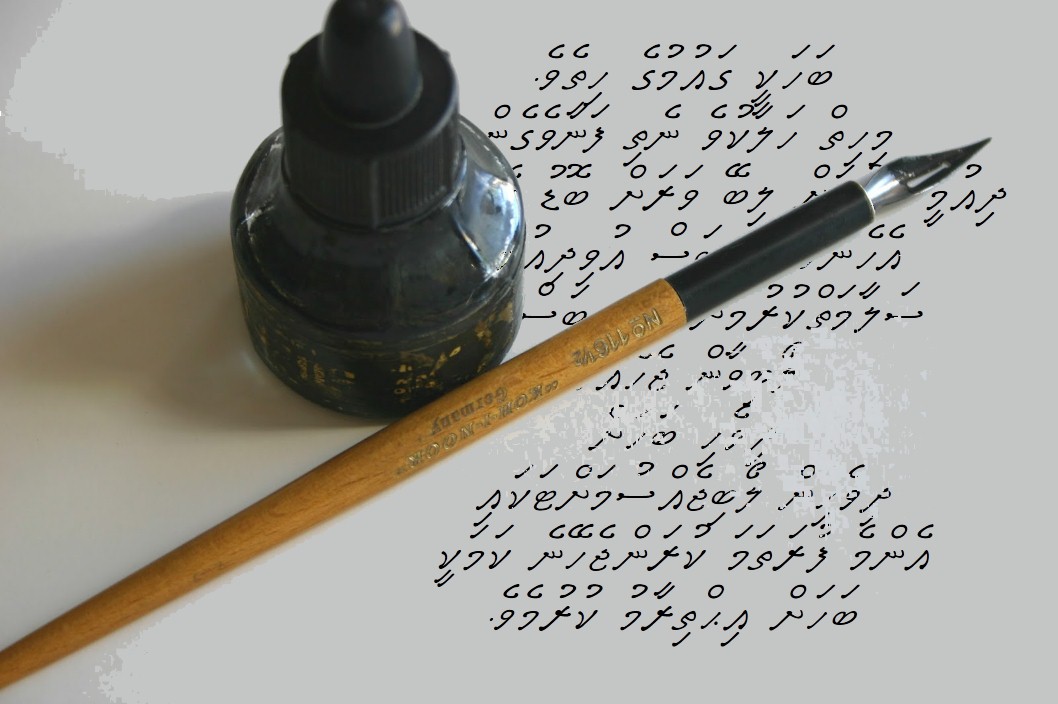 މި ގަރުނު ނިމޭނީ ދިވެހިބަހުގެ މަރާއެކު ހެއްޔެވެ؟