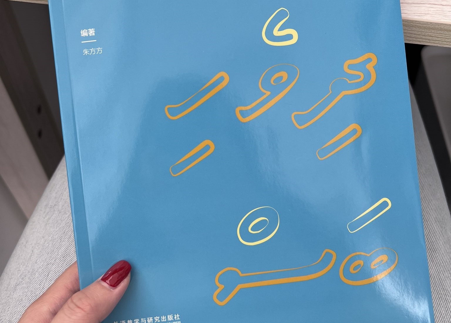 ދިވެހި ބަސް ދަސްކުރާ ފޮތެއް ޗައިނާ ބަހުން