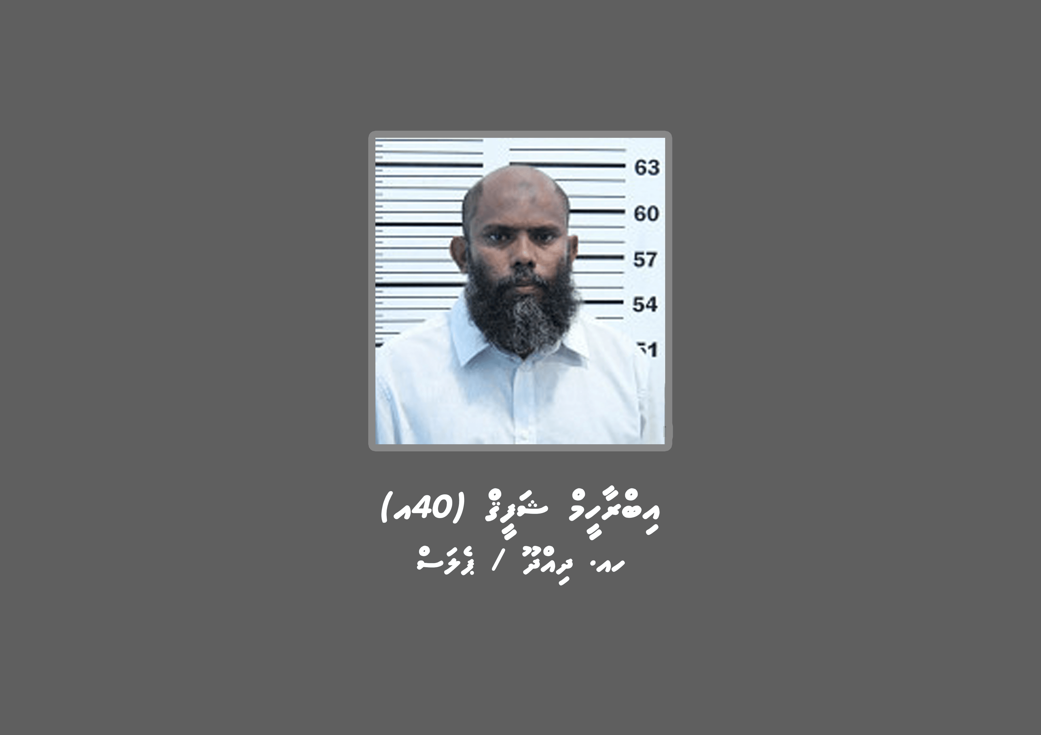 މަކަރާއި ހީލަތުގެ މައްސަލައެއްގައި މީހަކު ހޯދަނީ