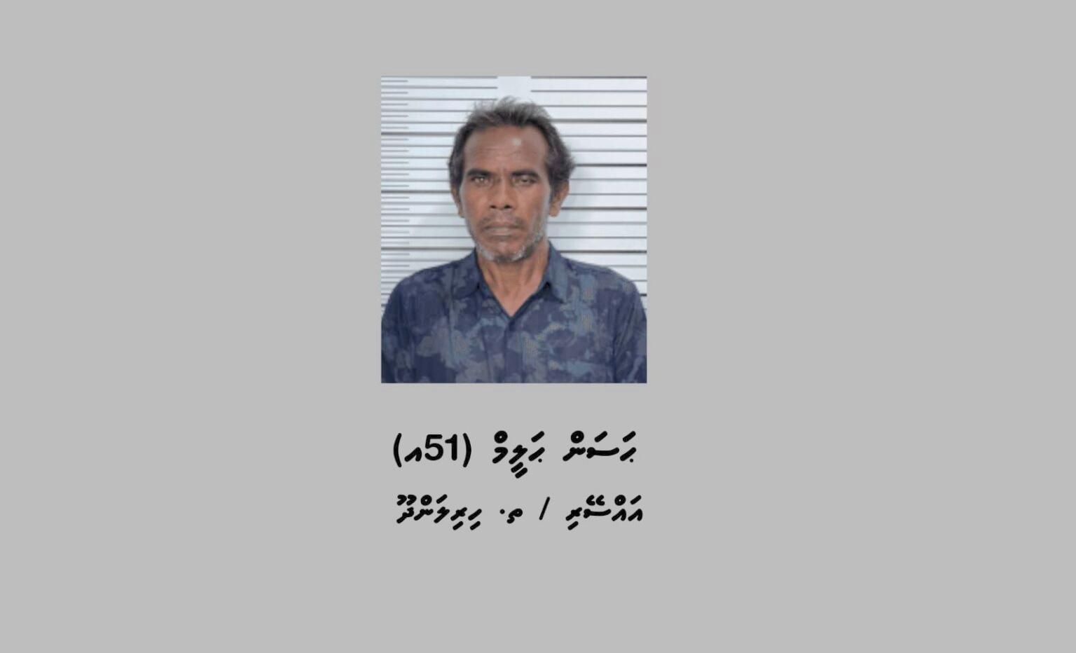 ހިރިލަންދުއަށް 2 ގްރާމް މަސްތުވާތަކެތި އެތެރެކުރި މީހަކު ހައްޔަރުކޮށް 7 ދުވަހަށް ބަންދުކޮށްފި