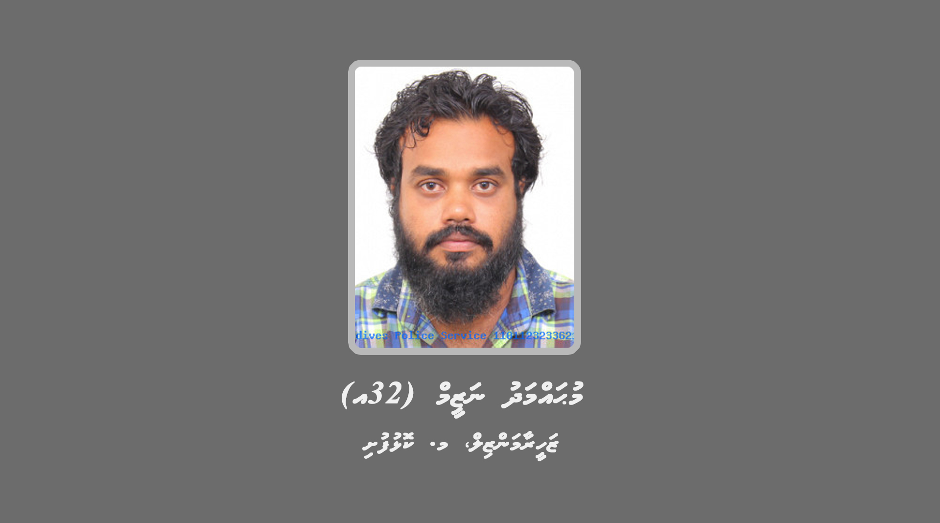 ބަންދުގައި ބަހައްޓައިގެން ކޯޓަށް ހާޒިރު ކުރުމަށް ކޮޅުފުށީ މީހަކު ހޯދަނީ
