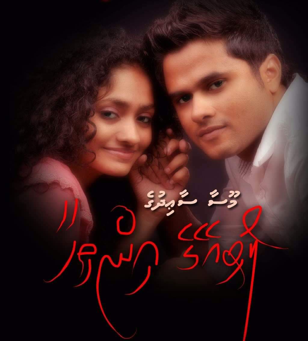 ލޯބި އޭގެ އިންތިހާ - އެޕިސޯޑް 21