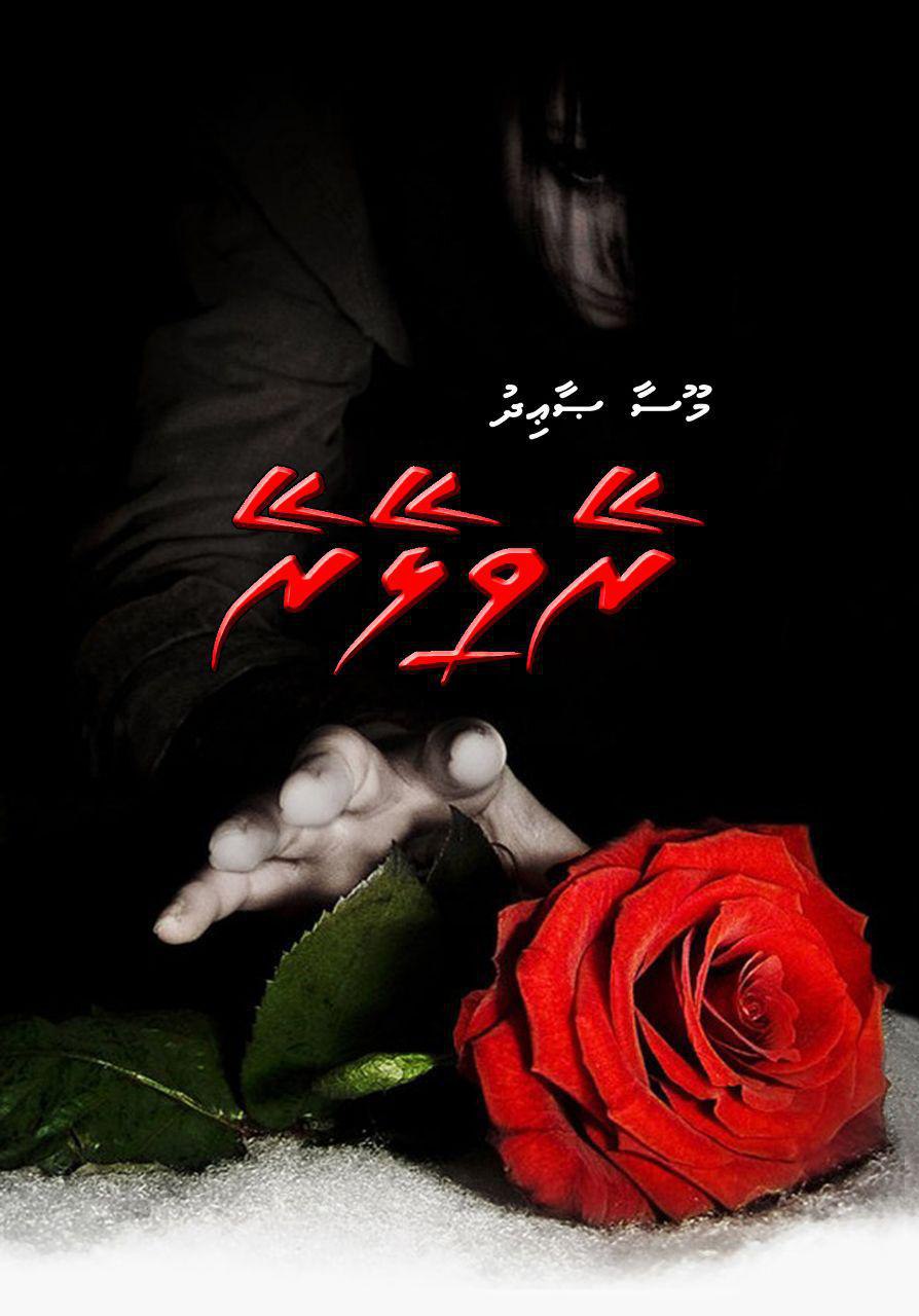 ރޭވިލޭރޭ (13 ވަނަ އެޕިސޯޑް)