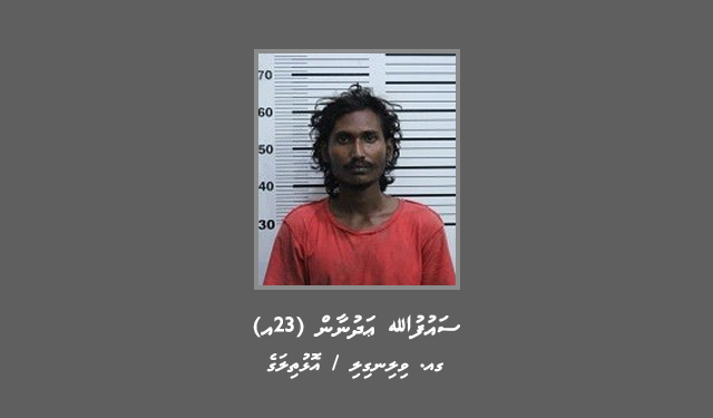 ކުޑަކަމުދާ އެއްޗެހި ނުދިން މީހަކު ބަންދުގައި ބަހައްޓައިގެން ކޯޓަށް ހާޒިރުކުރަން ހޯދަނީ