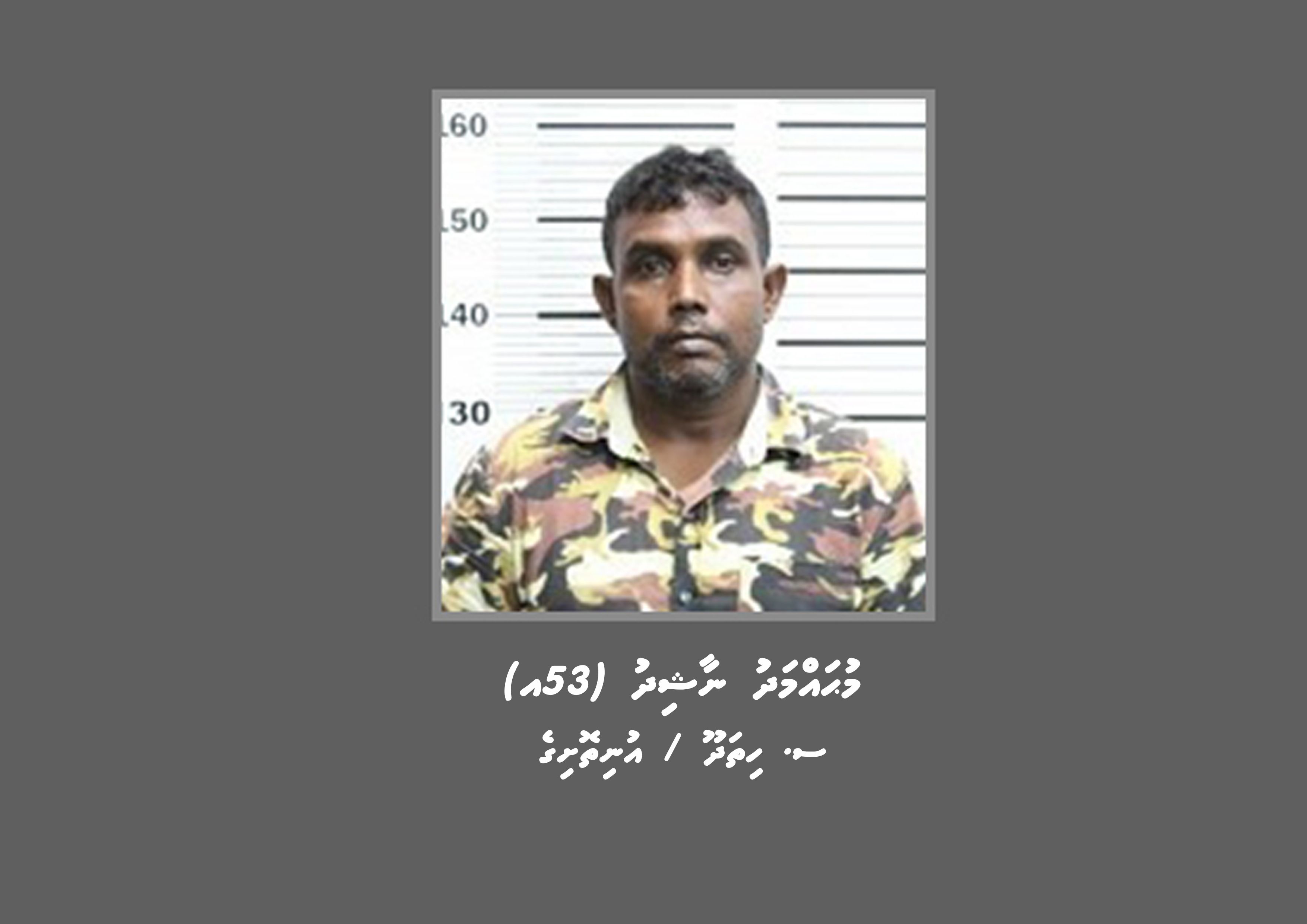 މަކަރާ ހީލަތުގެ މައްސަލައެއްގެ ތަހުގީގަށް ހާޒިރު ކުރަން މީހަކު ހޯދަނީ