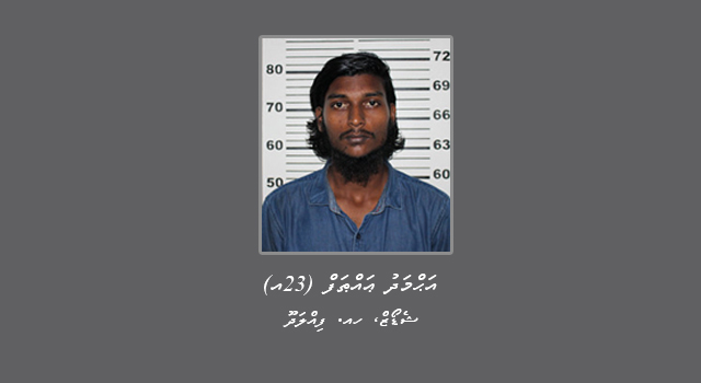 ކައިވެނިކޮށްގެން ކަމަށް ބުނެ ކުޑަކުއްޖަކު ރޭޕްކުރި މީހަކު ހައްޔަރުކޮށްފި