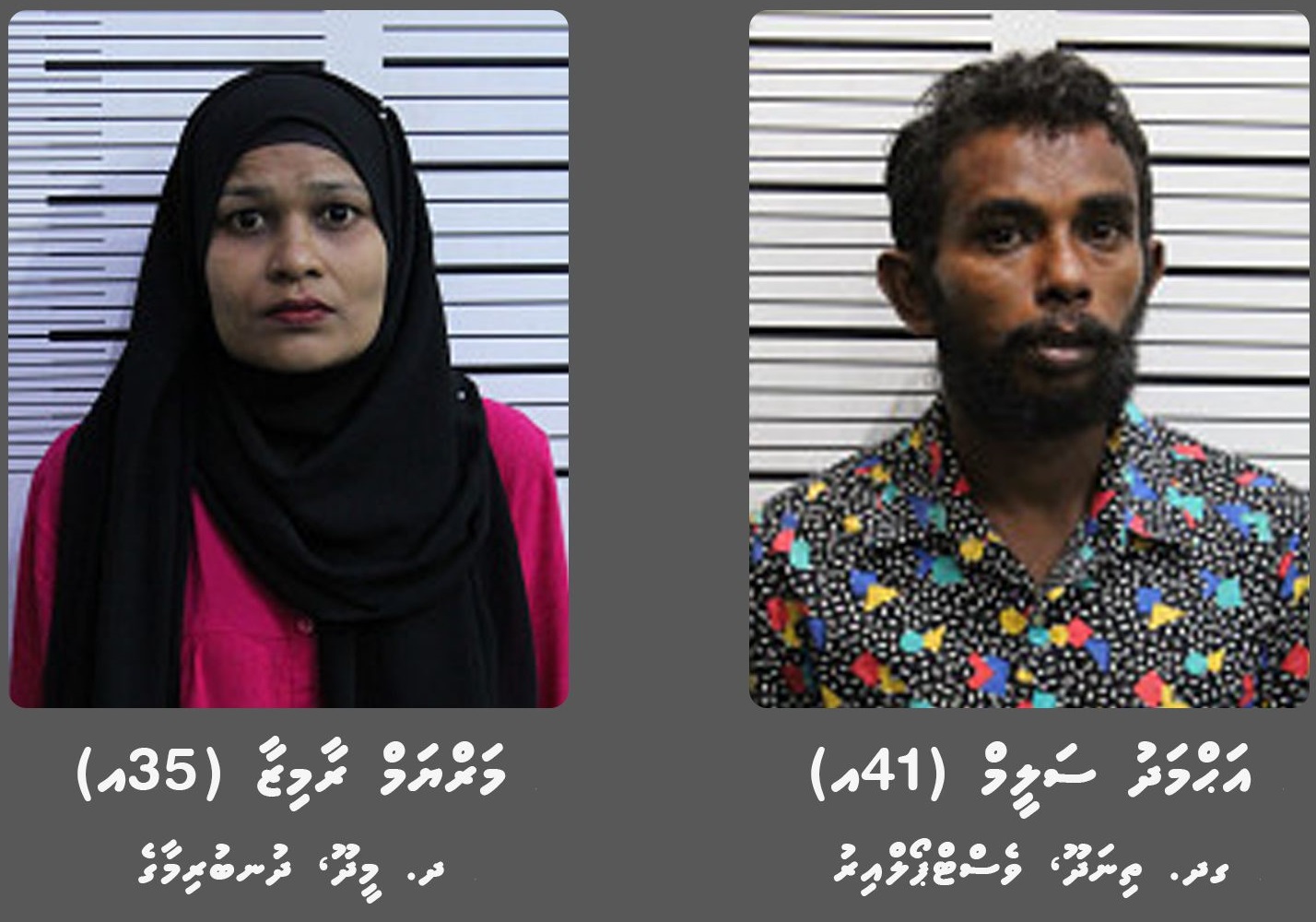 މަކަރާއި ހީލަތުގެ މައްސަލައެއްގެ ތަހުގީގަށް ދެމީހަކު ހޯދަނީ